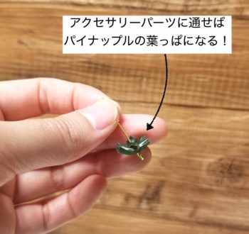 立体プラバンで作るパイナップルの葉