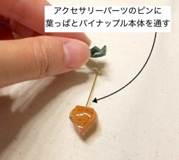 立体プラバンアクセサリーのピアスのピンにパイナップルを通す