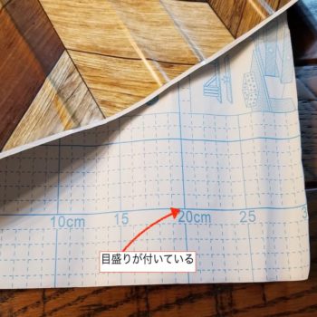リメイクシートに付いた目盛り