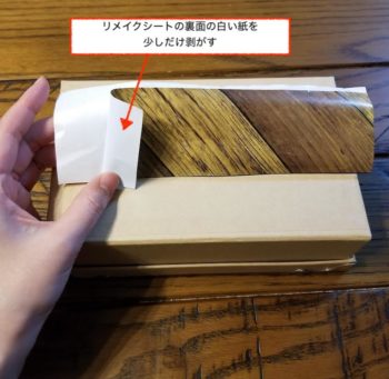 リメイクテープの裏面の紙を剥がす