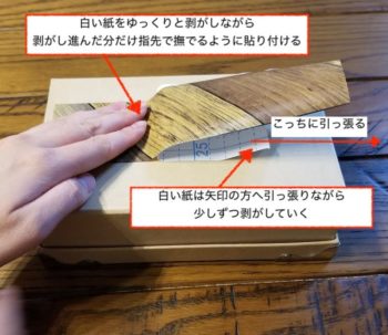リメイクシートは白い紙を少しずつ剥がしながら貼る