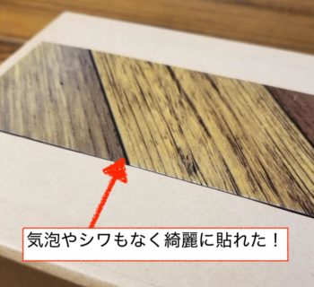 気泡やシワの失敗がなく綺麗に貼れたリメイクシートの貼り方