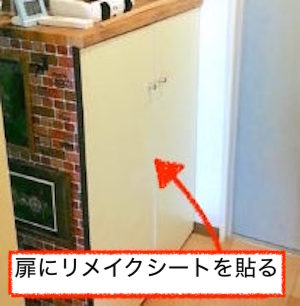 玄関の靴箱の扉にリメイクシートを貼る