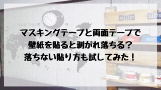 マスキングテープと両面テープで貼ると剥がれ落ちる？実際に試してみた！