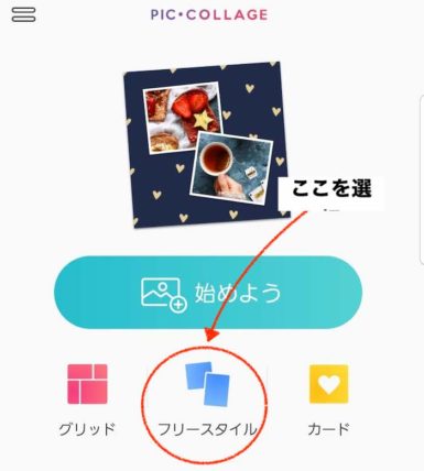 コラージュアプリでフリースタイルを選択