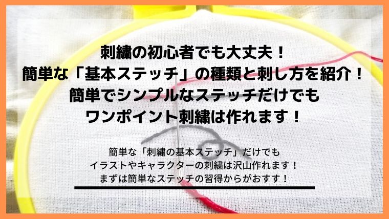 刺繍の基本ステッチ 初心者でも簡単な7種類のやり方を紹介 Diyと暮らしを楽しむ