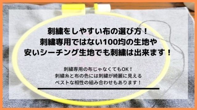 刺繍がやりやすい布の選び方と糸と生地の相性の良い組み合わせ Diyと暮らしを楽しむ