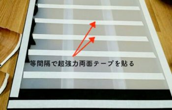 無印良品の収納ボックスに等間隔で両面テープを貼る