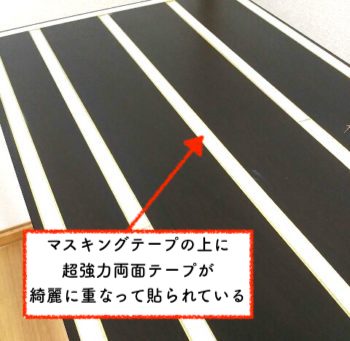 マスキングテープの上に超強力両面テープを重ねて貼る