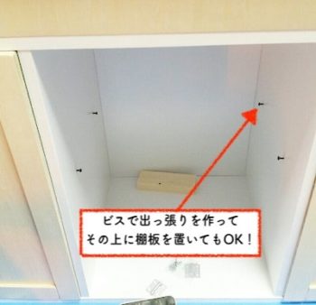 ままごとキッチンの棚板を置く場所