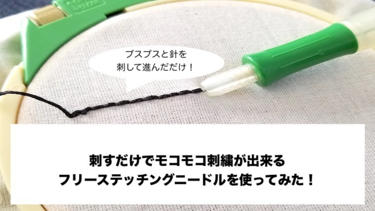 もこもこ刺繍のやり方は簡単！刺すだけフリーステッチングニードルの使い方の記事のアイキャッチ画像
