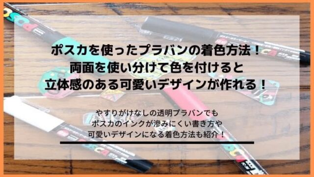 ポスカを使ったプラバンの作り方