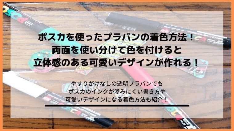 プラバンのポスカの塗り方！レジンで滲む失敗もコーティングで解決！