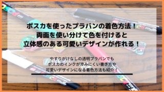 ポスカでプラバンを作る方法!両面を使い分けて塗ると可愛いデザインになるの記事のアイキャッチ画像