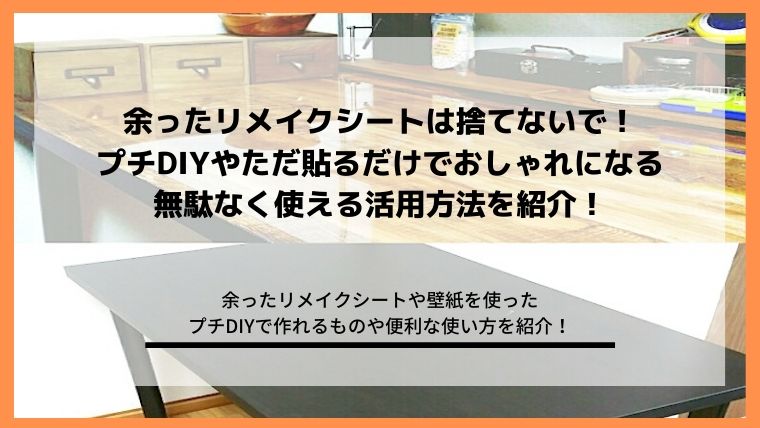 余った壁紙やリメイクシートの便利な使い方とプチDIYでの活用方法の記事のアイキャッチ画像