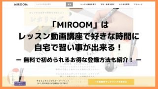 MIROOMは自宅で習い事が出来る!レッスン動画を無料体験する登録方法を紹介!