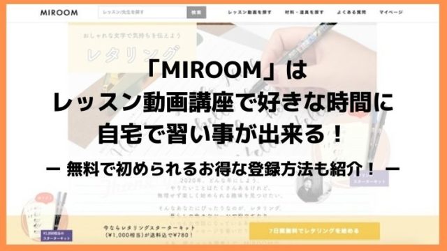 MIROOMは自宅で習い事が出来る!レッスン動画を無料体験する登録方法を紹介!
