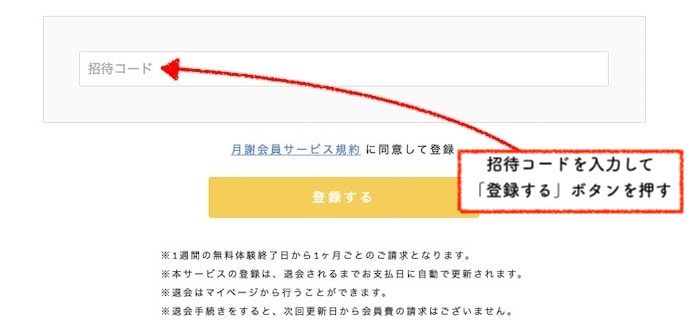 「MIROOM」で招待コードを入力する