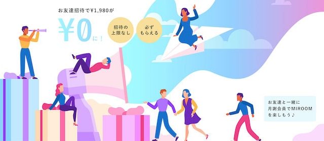 MIROOMのお友達招待コードキャンペーン
