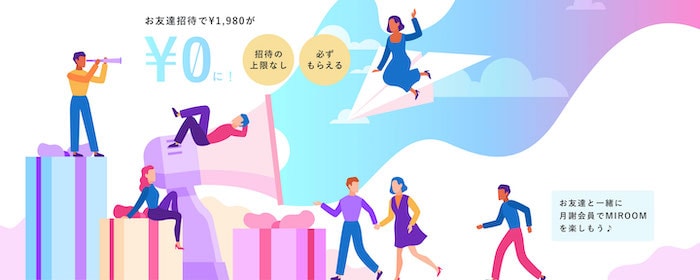 MIROOMのお友達招待コードキャンペーン