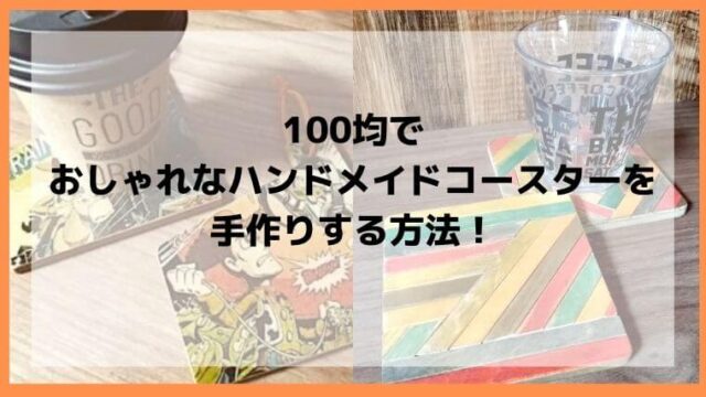 100均でおしゃれなハンドメイドコースターを手作りする方法 Diyと暮らしを楽しむ