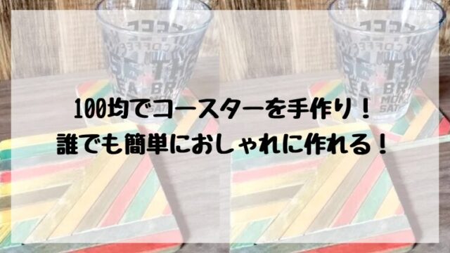 100均でコースターを手作りする簡単な方法！誰でもおしゃれに作れる！