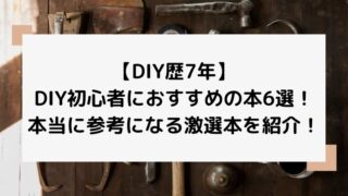 【DIY歴7年】DIY初心者におすすめの本6選!本当に参考になる激選本を紹介!