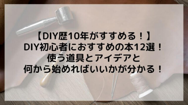 DIY初心者におすすめの本12選！使う道具と何から始めればいいかが分かる！