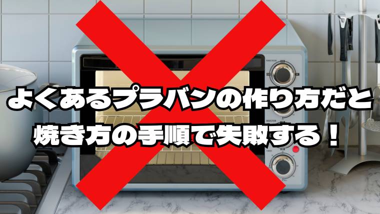 よくあるプラバンの作り方は焼き方で失敗する！