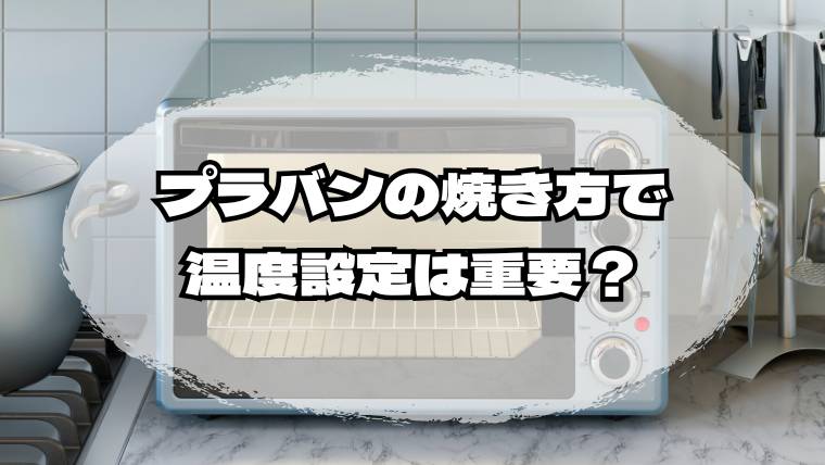 プラバンの焼き方でトースターの温度設定は重要？