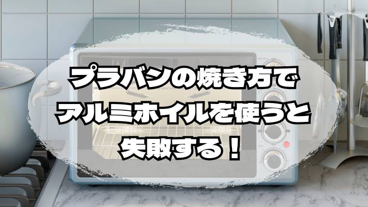 プラバンの焼き方でアルミホイルを使うと失敗する