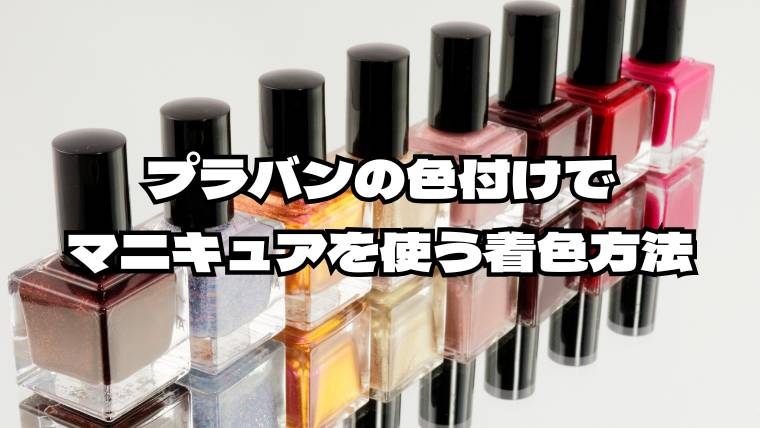 プラバンの色付けでマニキュアを使う着色方法