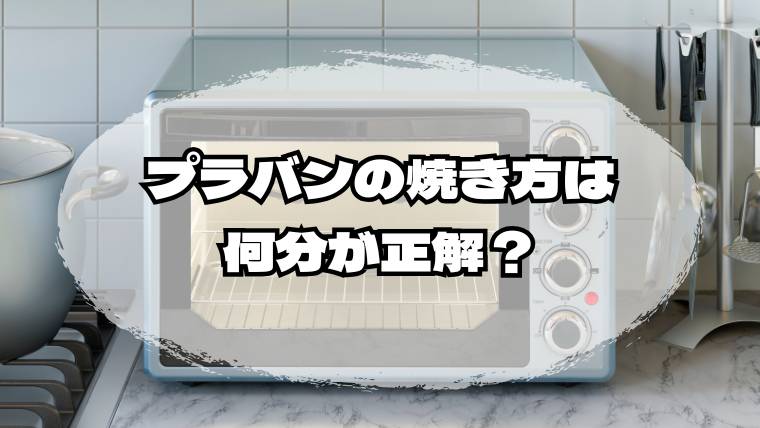 プラバンの焼き方は何分が正解？