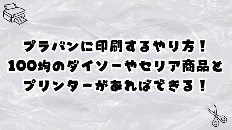 プラバンに印刷するやり方！100均のダイソーやセリア商品とプリンターでできる！
