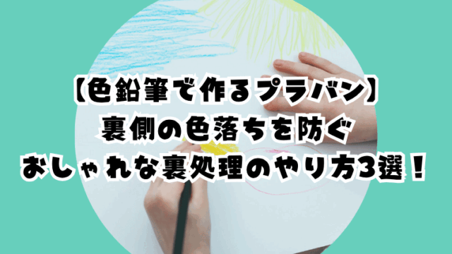 プラバンを色鉛筆で作った時の裏処理のやり方3選！色落ちが防げる！