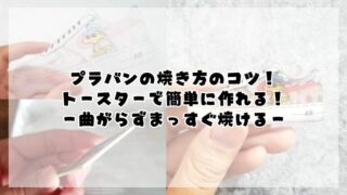 プラバンの焼き方のコツはこれ！トースターで簡単に作れる！