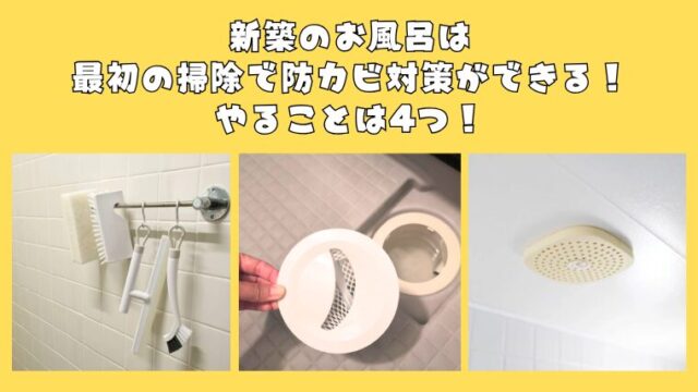 新築のお風呂は最初の掃除で防カビ対策ができる！やることは4つ！