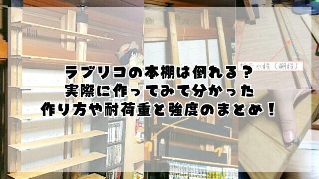 ラブリコの本棚は倒れる？作り方や耐荷重と強度についてのまとめ！