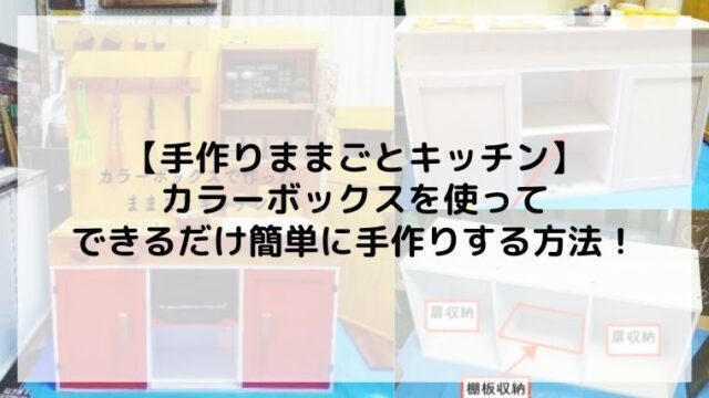 ままごとキッチンを手作り！カラー ボックスで簡単に作る方法！