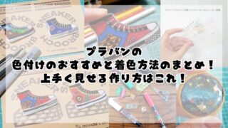 プラバンの色付けのおすすめと着色方法のまとめ！上手く見せる作り方！