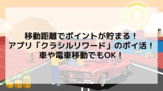 【ポイ活アプリ】歩く&移動&レシート撮影で貯まる「クラシルリワード」の使い方！