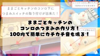 ままごとキッチンのコンロのつまみの作り方！100均で簡単にカチカチ音も！