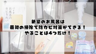 新築のお風呂は最初の掃除で防カビ対策ができる！やることは4つ！