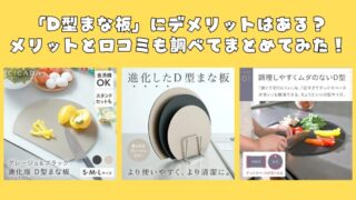 D型まな板にデメリットはある？メリットと口コミも調べてまとめてみた！