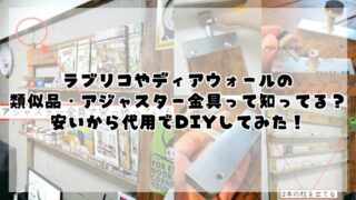 ラブリコやディアウォールの類似品！安いアジャスター金具で代用diyしてみた！