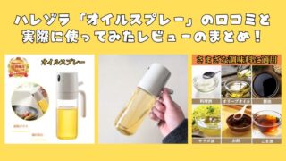 ハレゾラ「オイルスプレー」の口コミと実際に使ったレビューのまとめ！