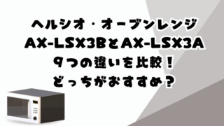 AX-LSX3BとAX-LSX3Aの違い9つを比較!どっちのヘルシオがおすすめ?