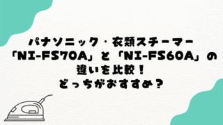パナソニック「NI-FS60A」と「NI-FS70A」の違いを比較!どっちがおすすめ?
