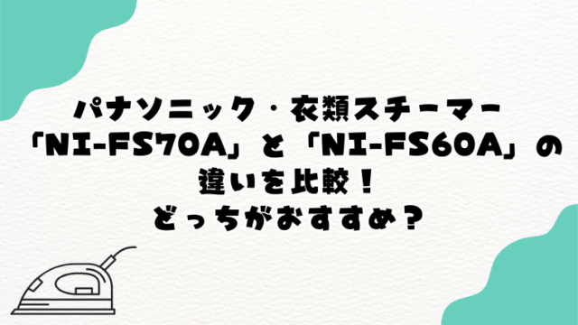 パナソニック「NI-FS60A」と「NI-FS70A」の違いを比較！どっちがおすすめ？