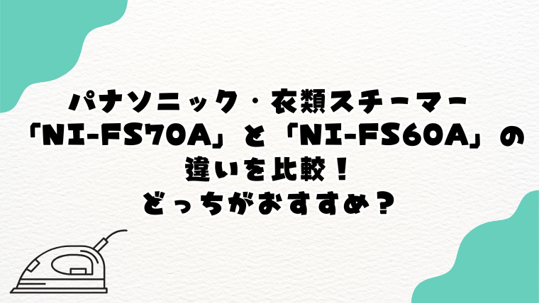 パナソニック「NI-FS60A」と「NI-FS70A」の違いを比較！どっちがおすすめ？